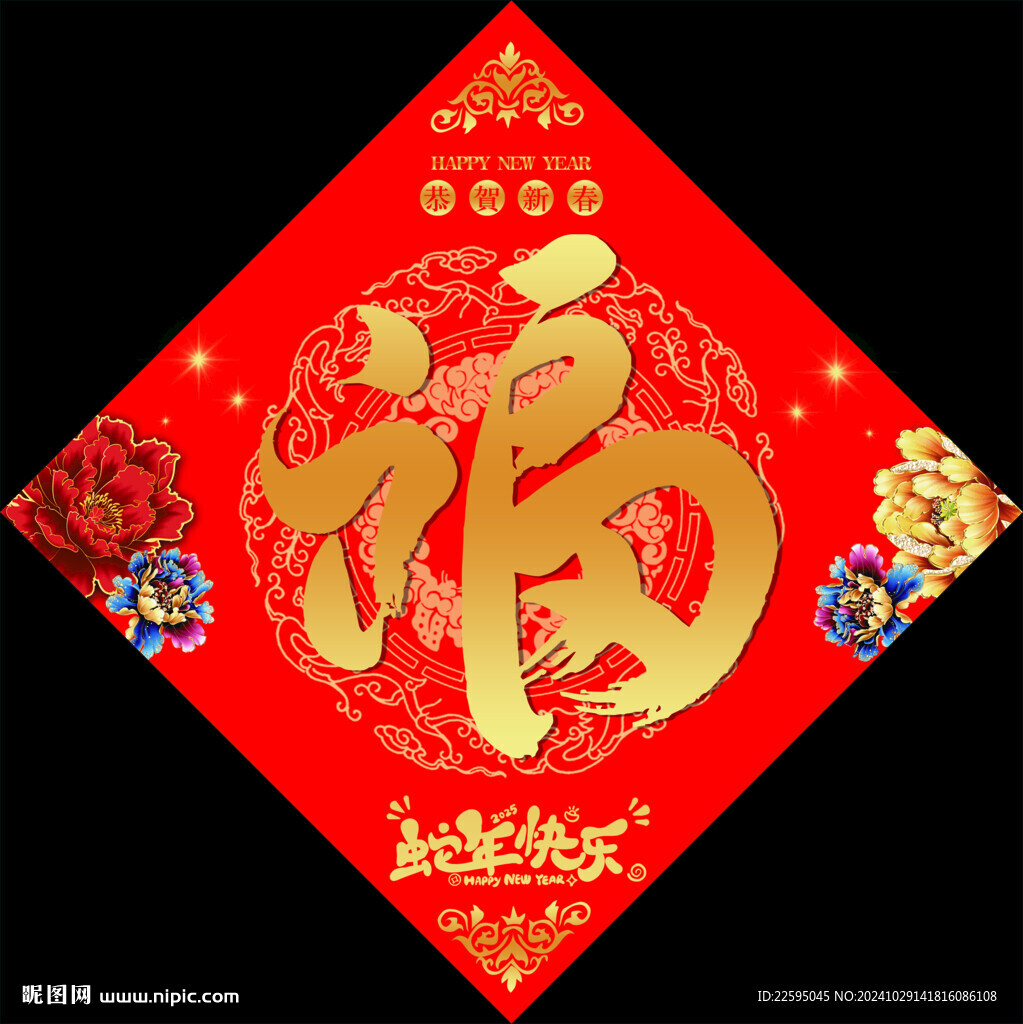 春節(jié)福字