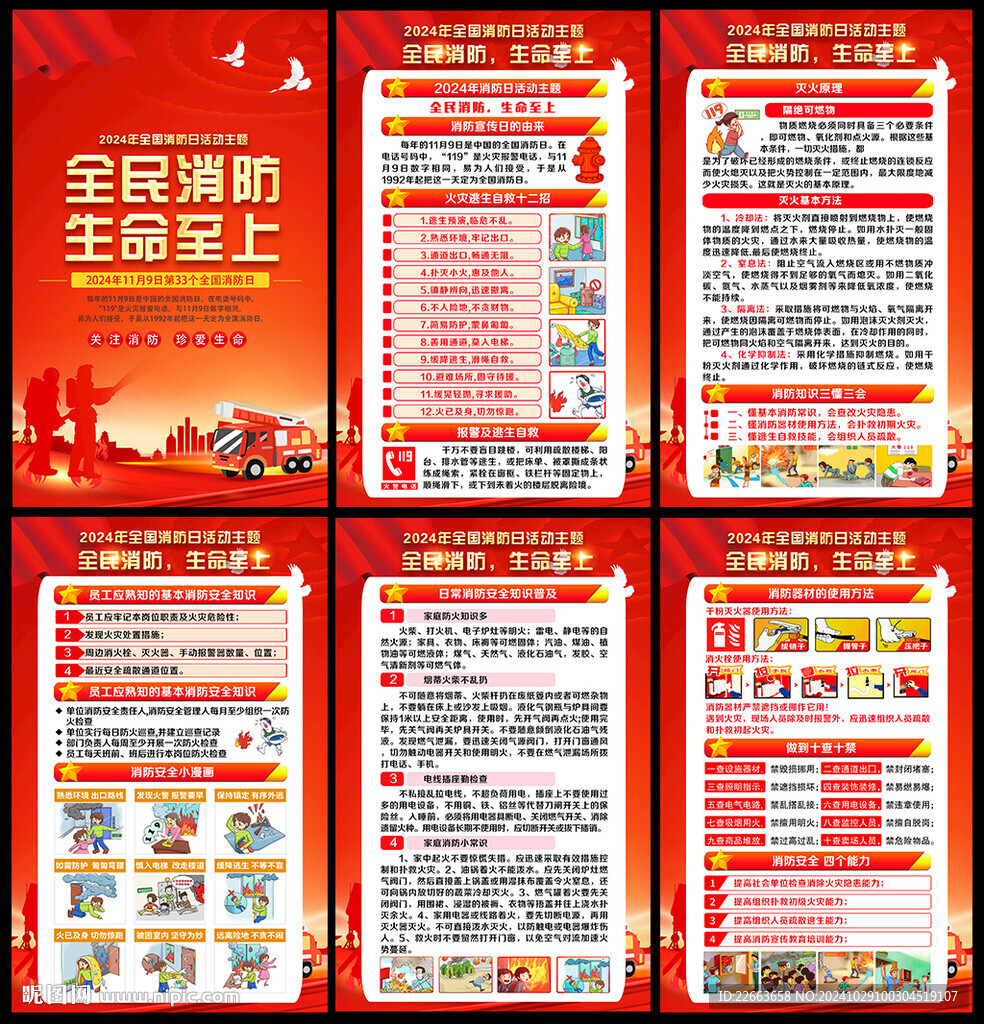 2024全國消防日展板及宣傳欄
