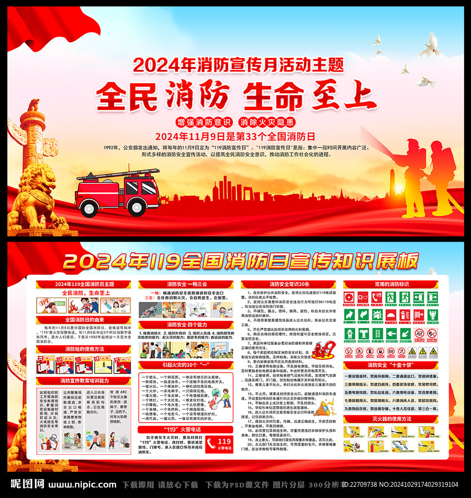 2024年119消防宣月宣傳欄