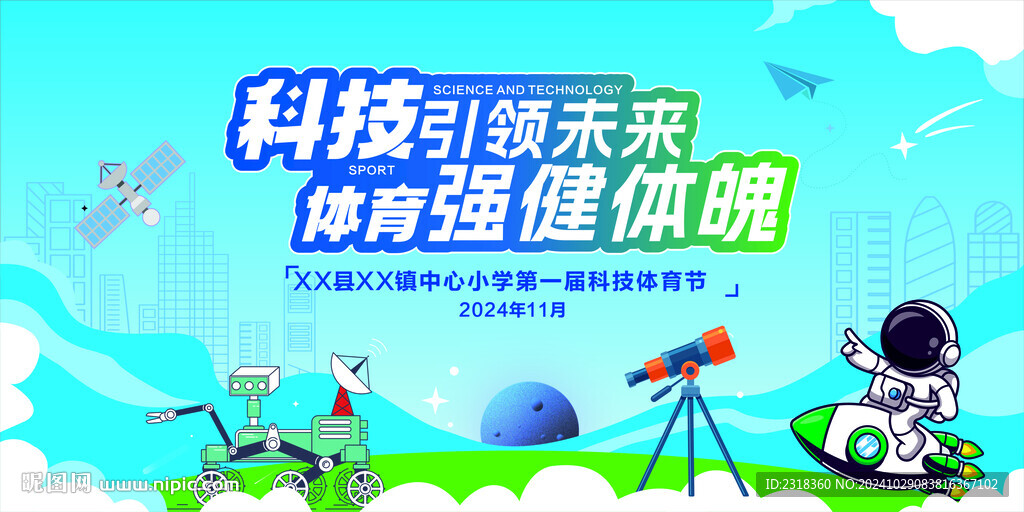 科技體育節背景