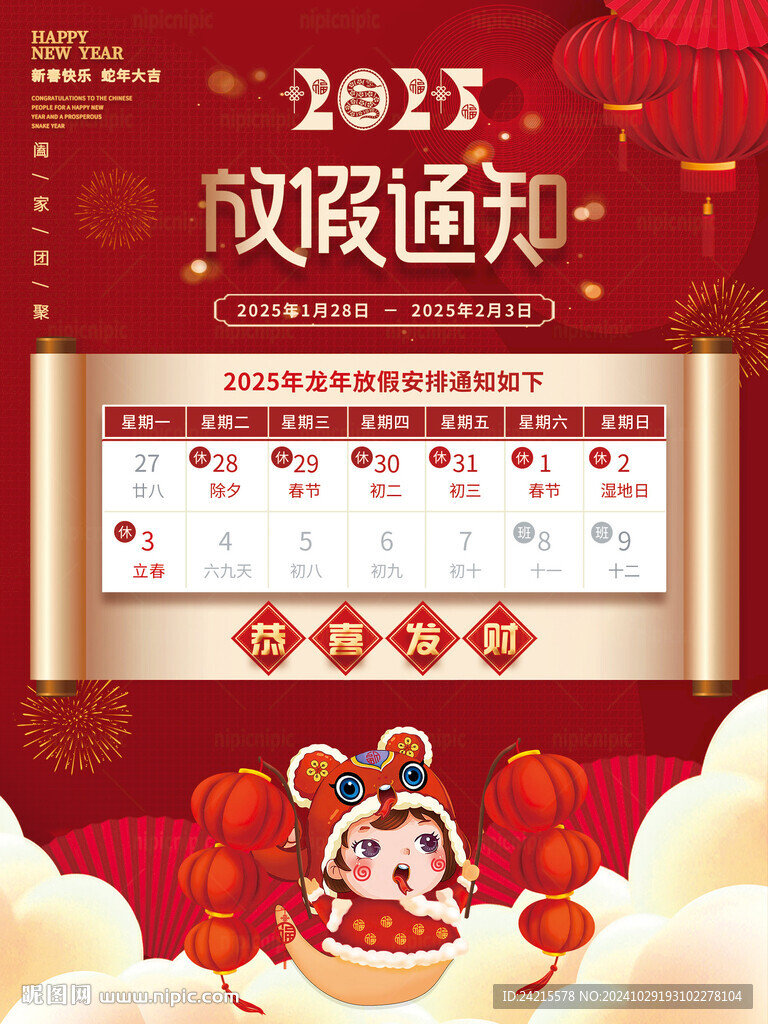 蛇年放假通知
