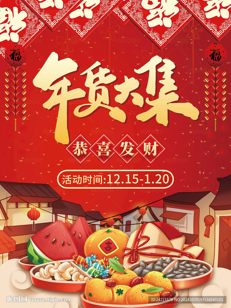 年貨大集 年底促銷