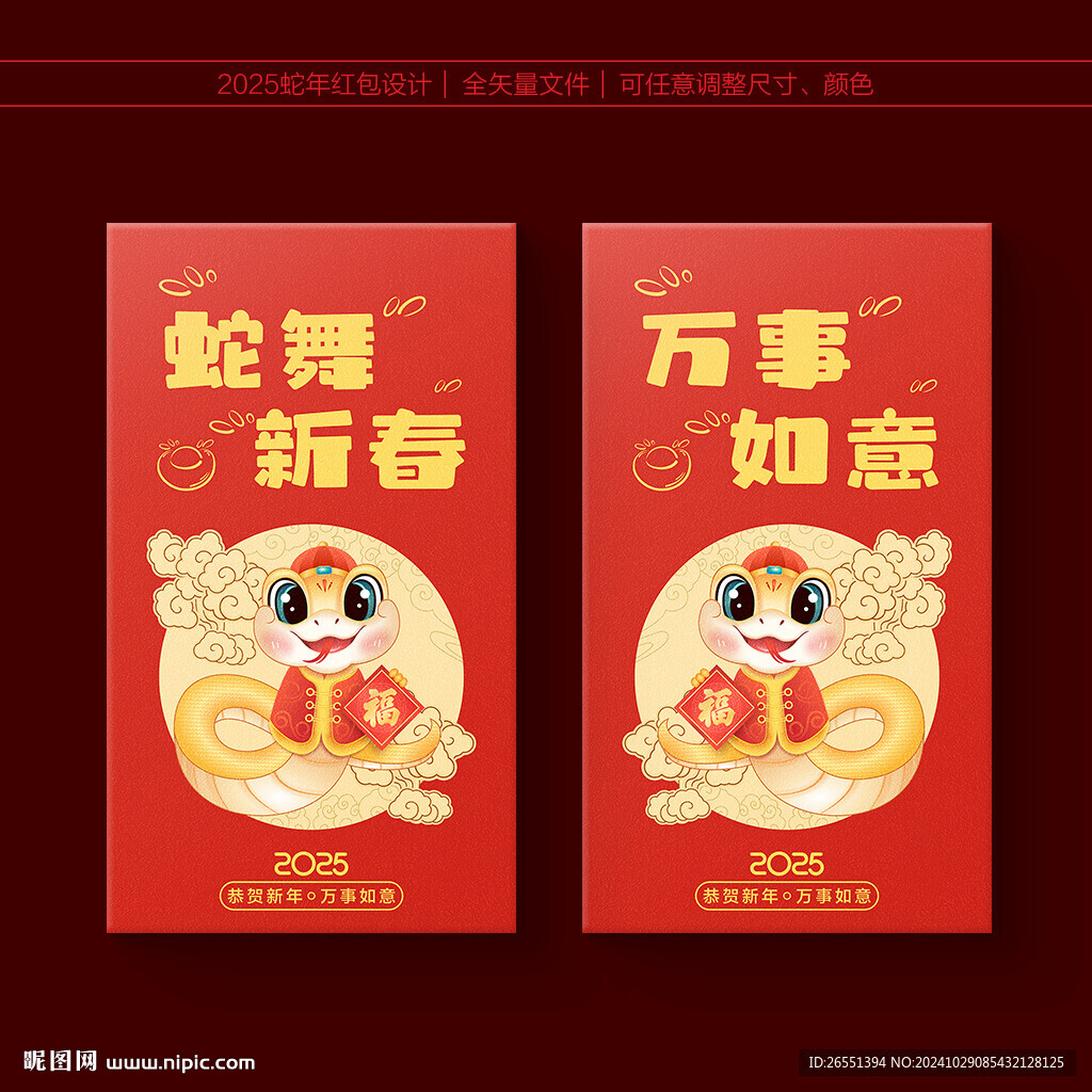 蛇年紅包