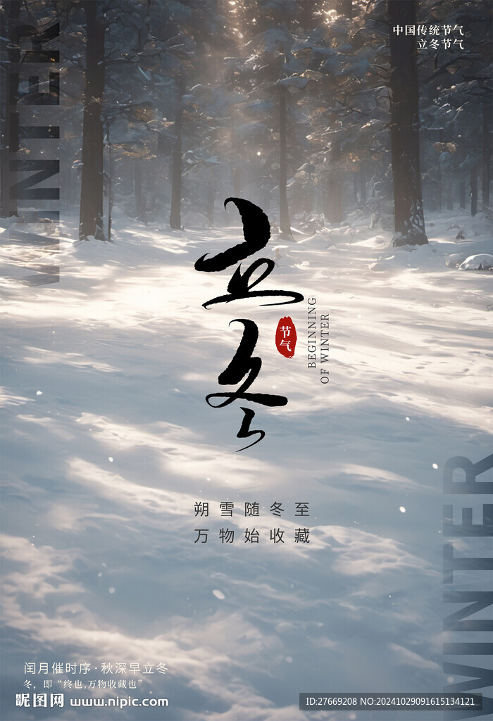節(jié)氣立冬海報(bào)