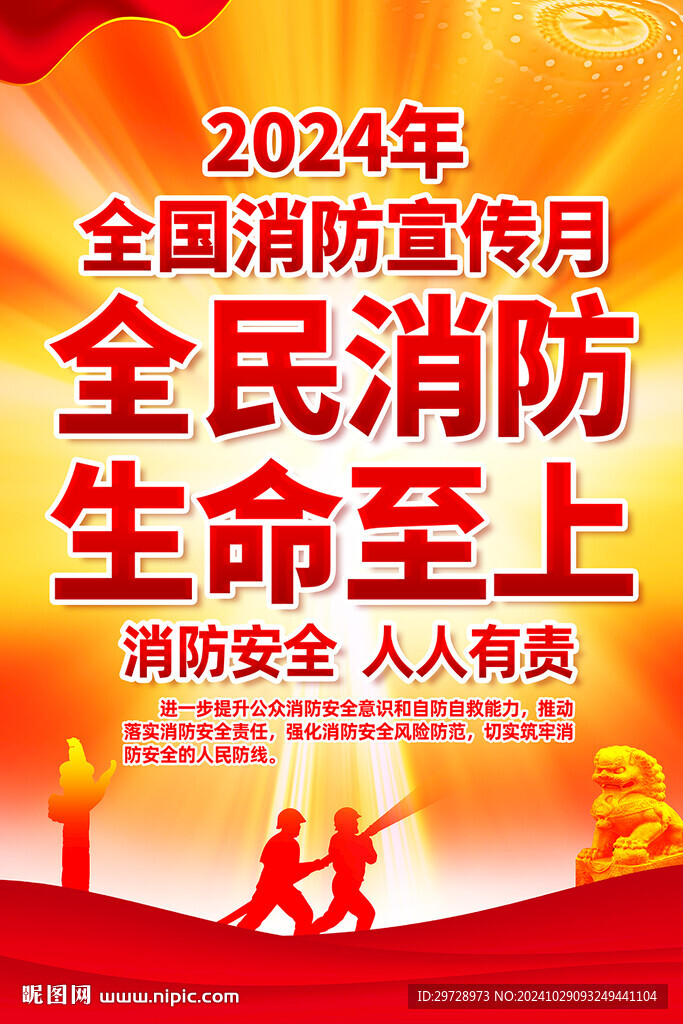 2024年消防宣傳月展板