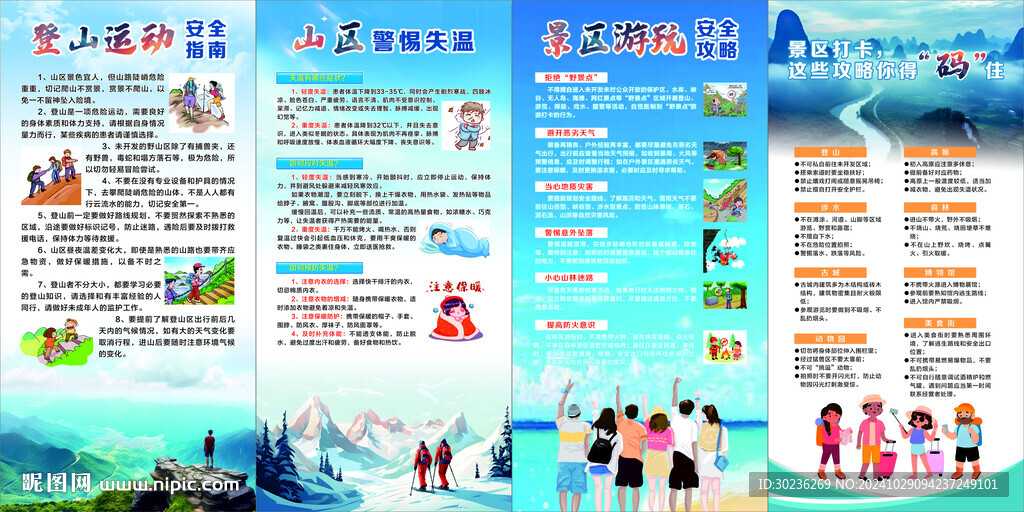 登山旅游安全知識海報展架