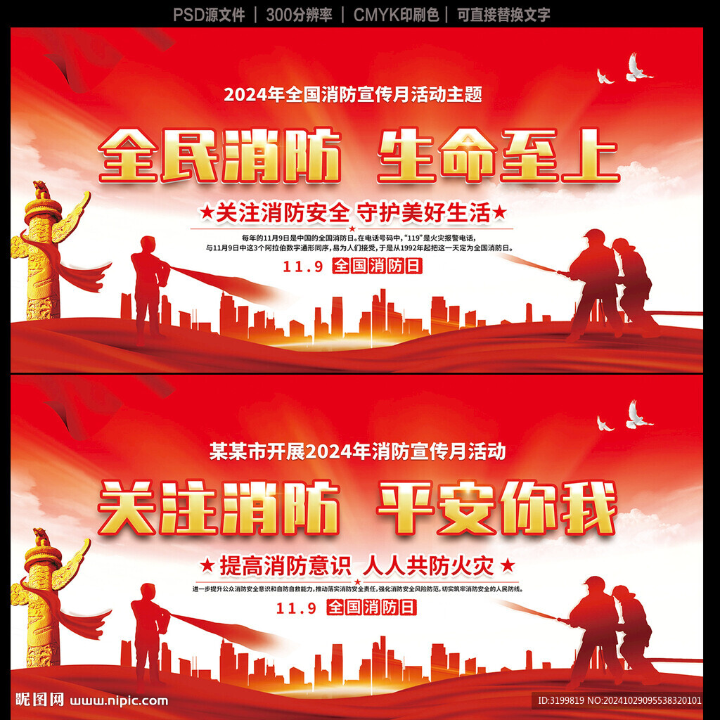 2024年消防宣傳月