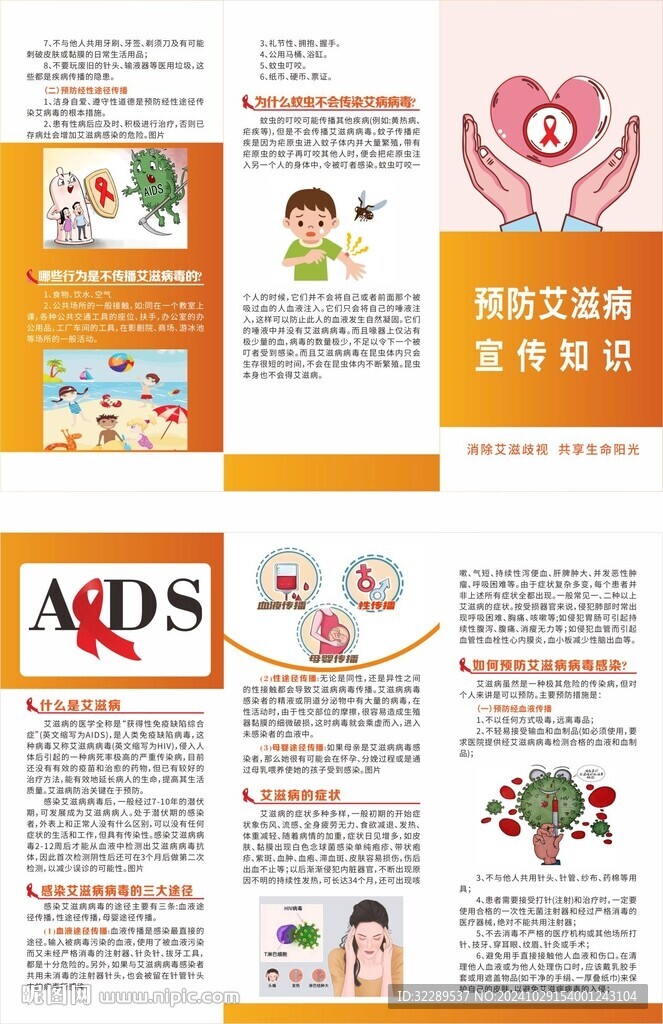 預(yù)防艾滋病宣傳知識(shí)三折頁(yè)