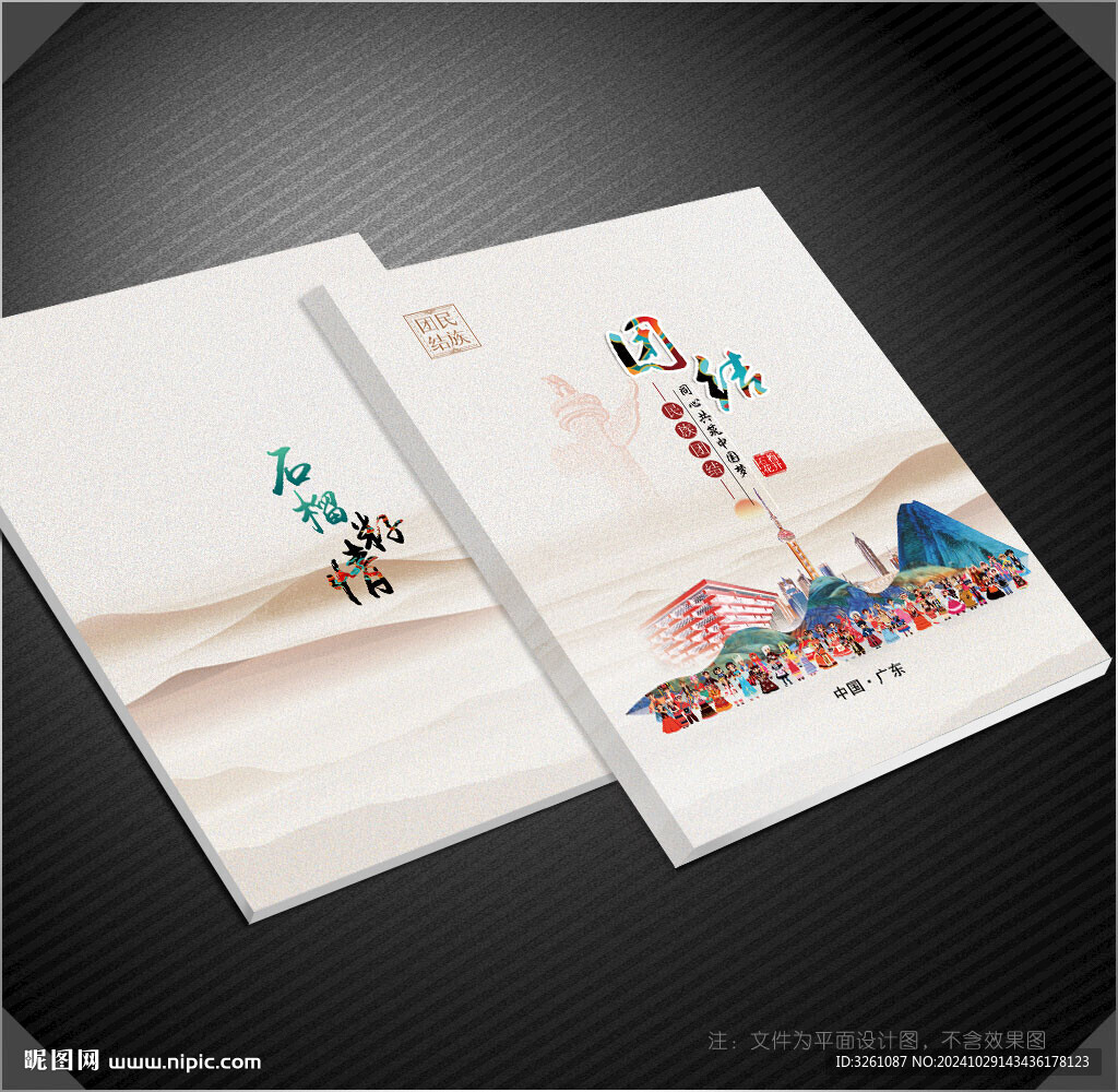 民族團(tuán)結(jié)封面