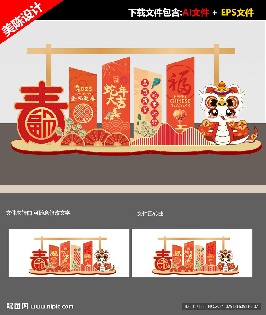 2025蛇年美陳