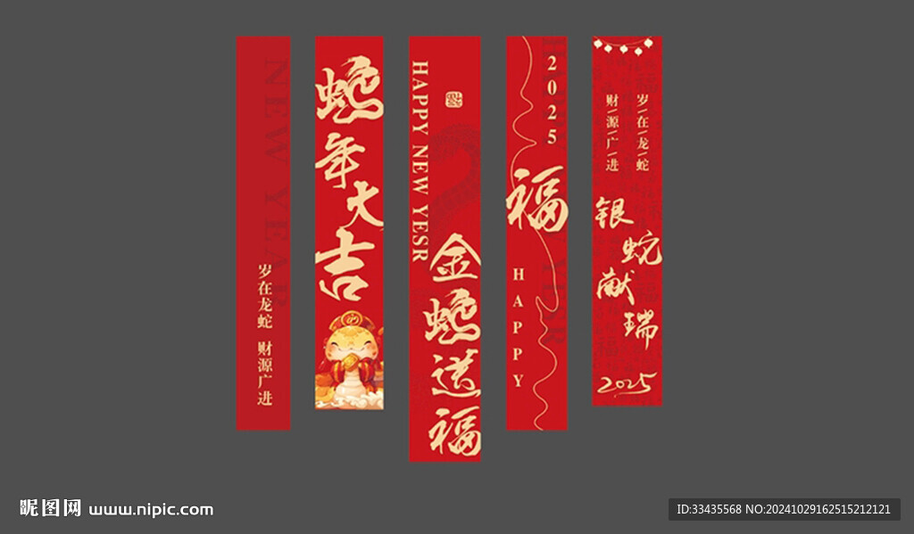 蛇年條幅