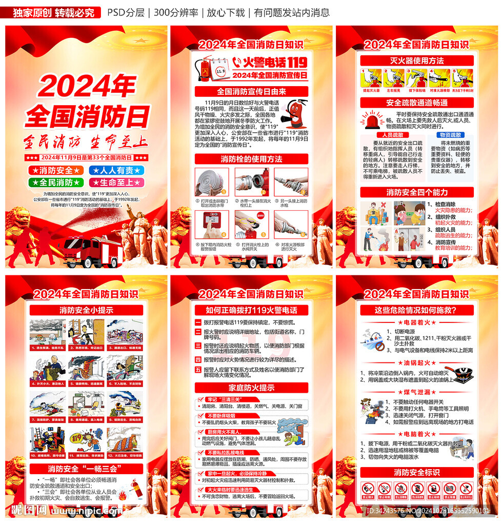 2024消防宣傳月