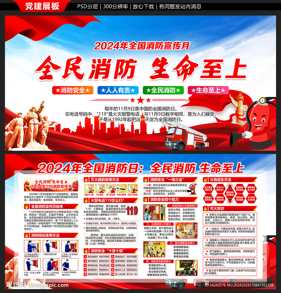 2024年119消防宣傳日