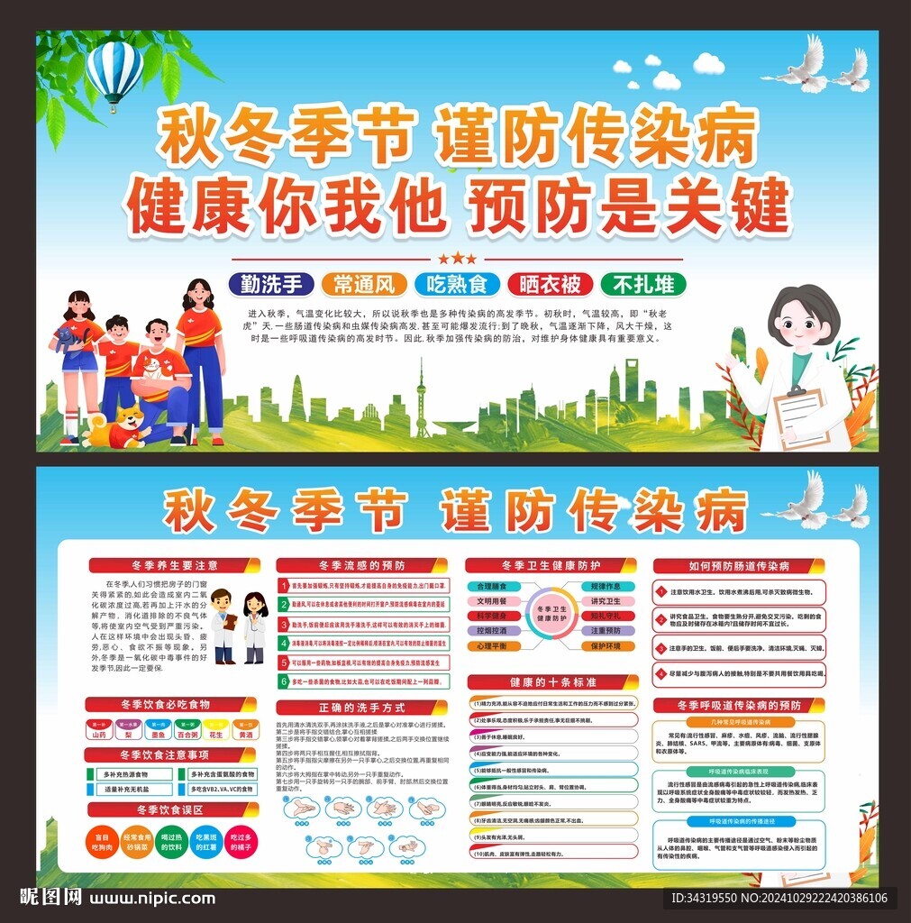 秋冬季健康教育