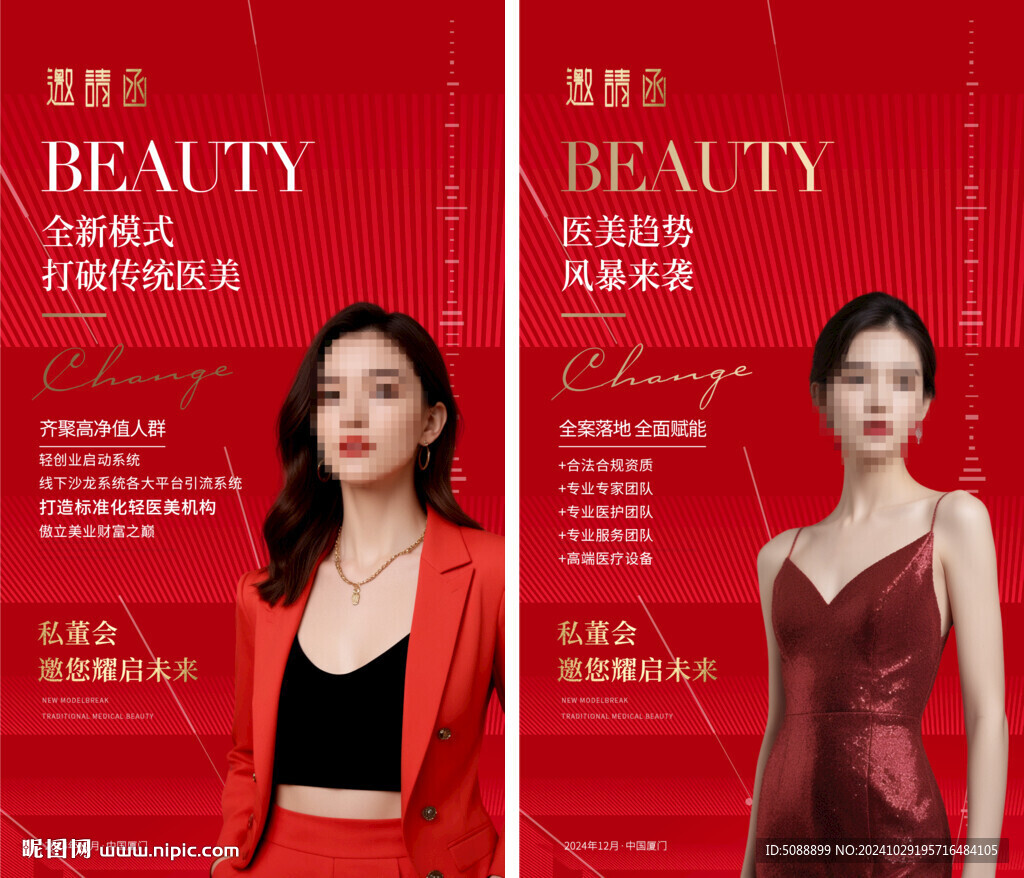 美容紅色 私董會招商