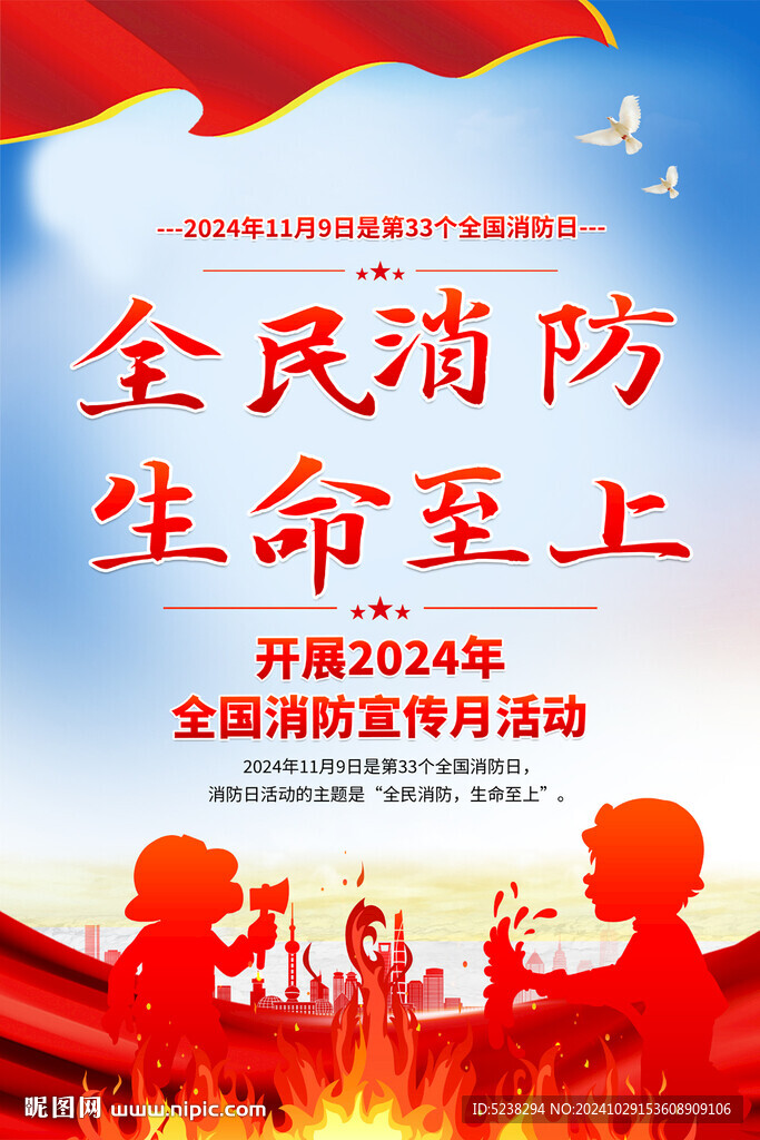 2024全國(guó)消防日