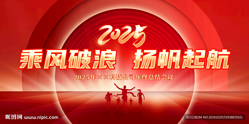 2025年會(huì)背景