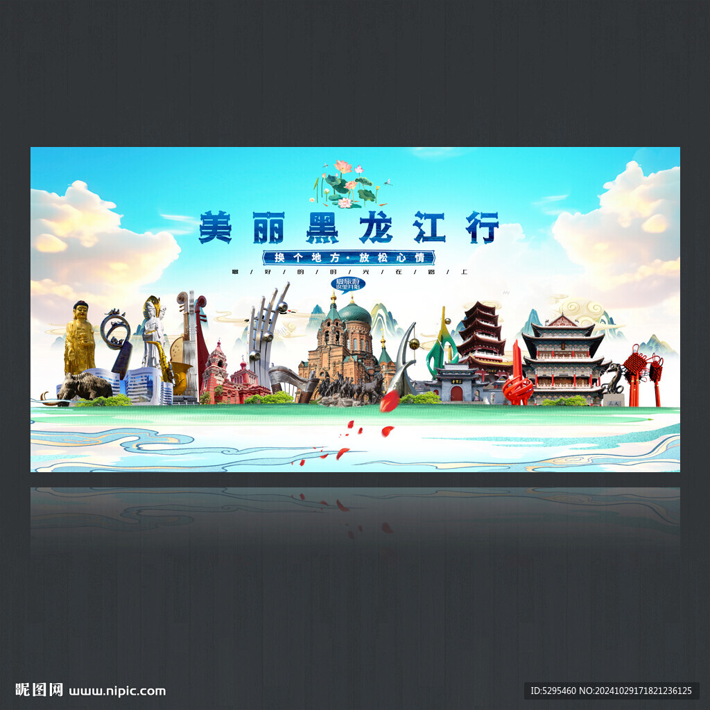 黑龍江旅游海報