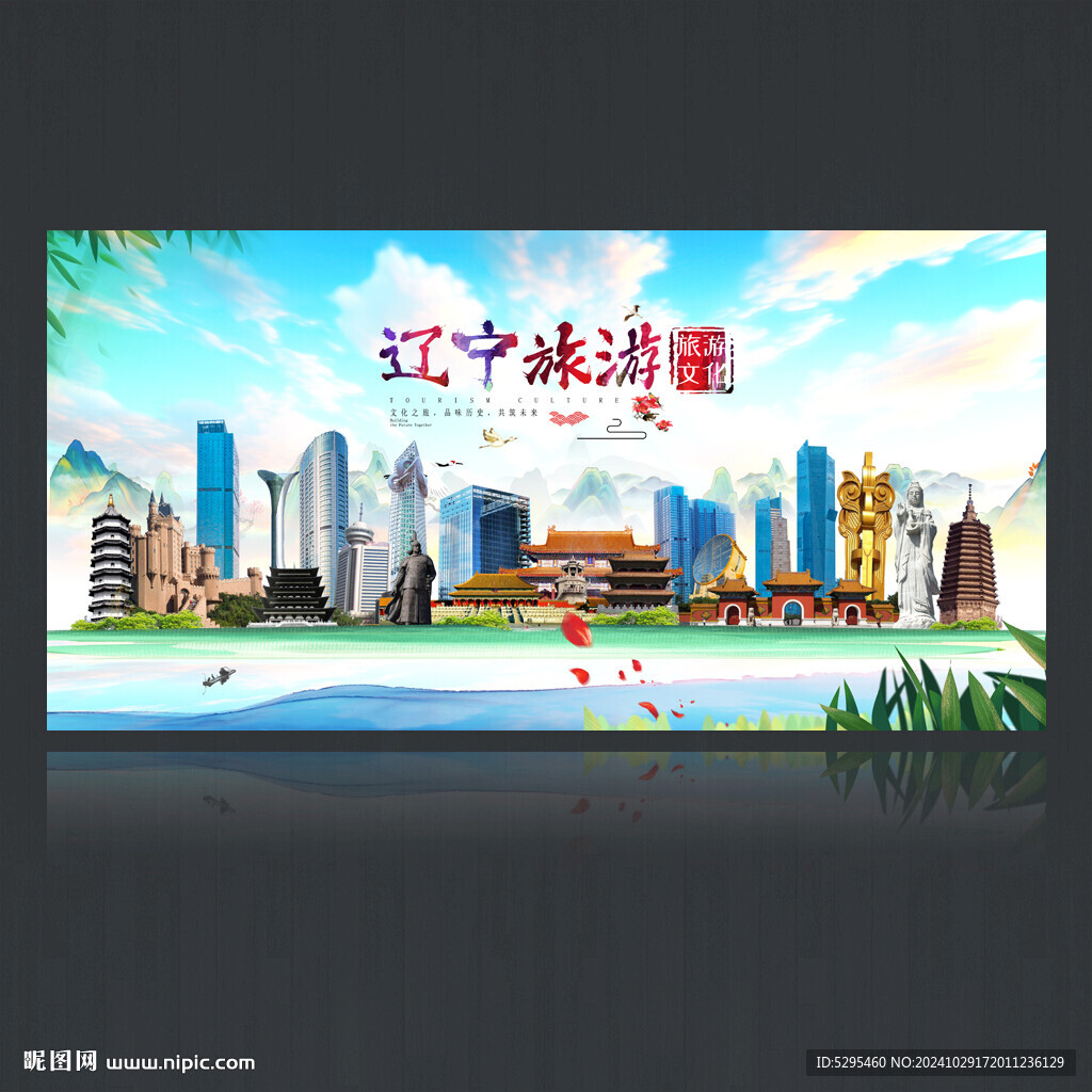 遼寧旅游海報