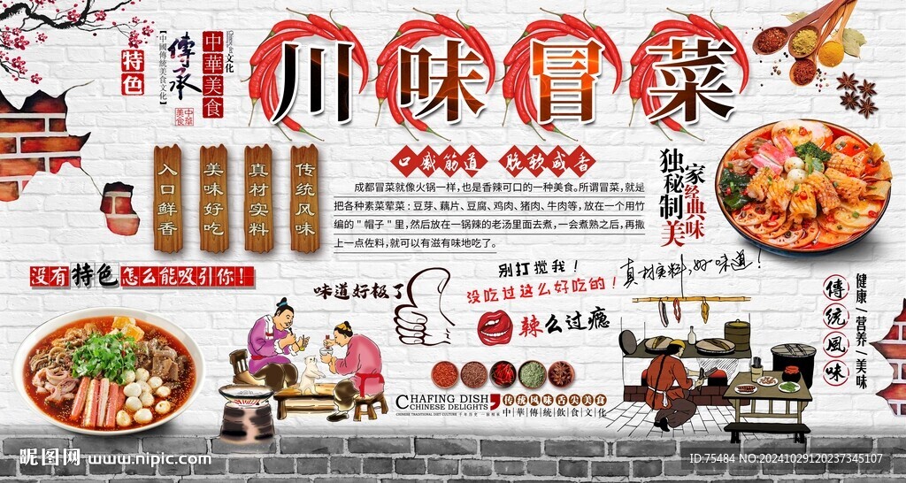 川味冒菜