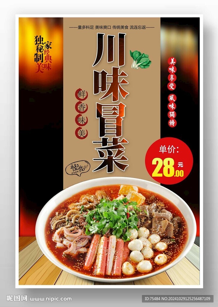 川味冒菜
