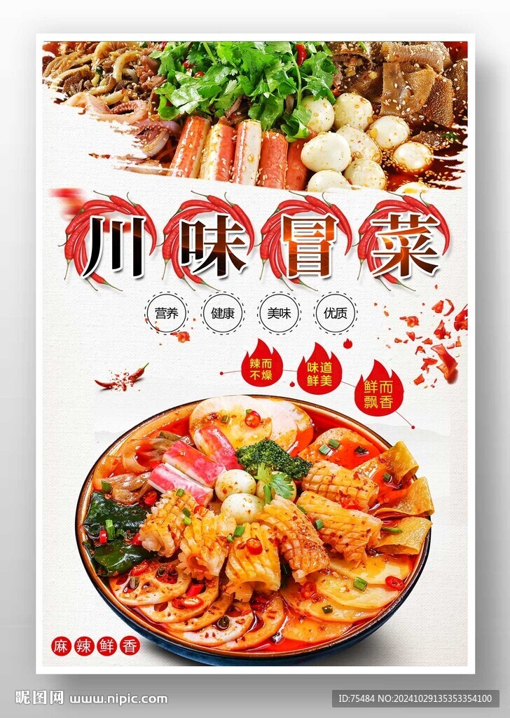 川味冒菜