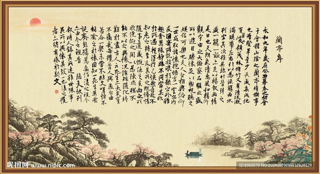 蘭亭序