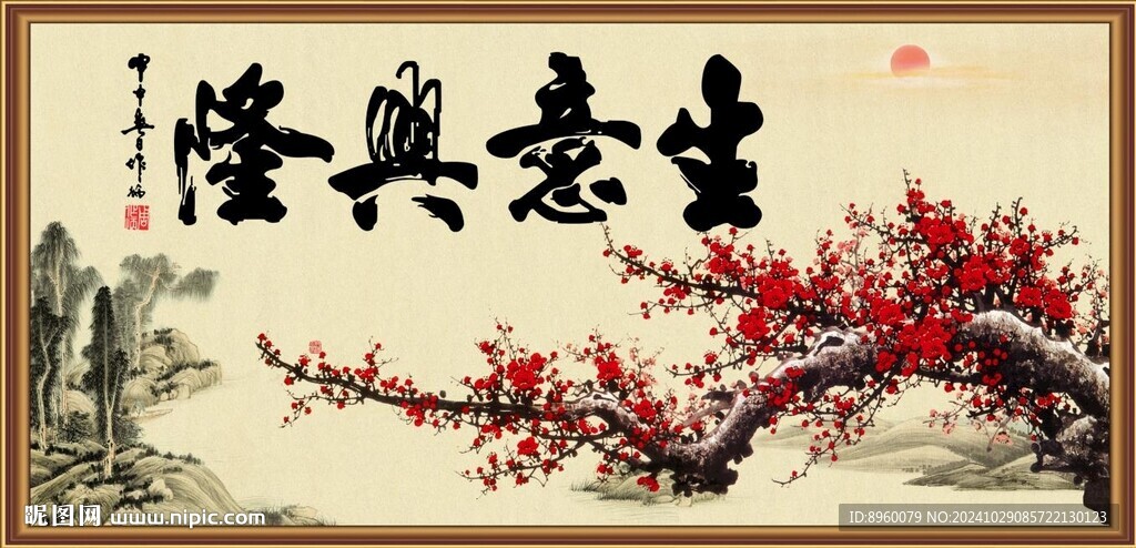 生意興隆