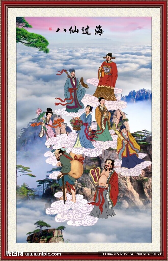 八仙過海