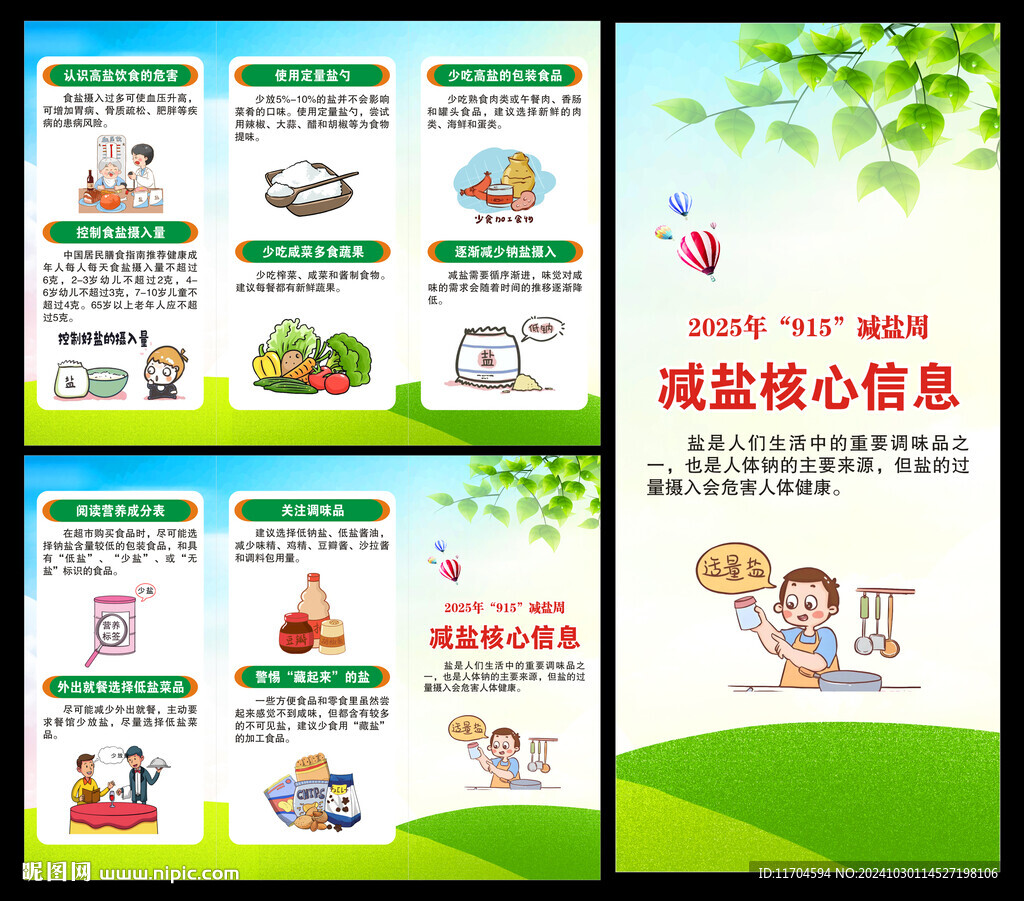 減鹽宣傳周三折頁