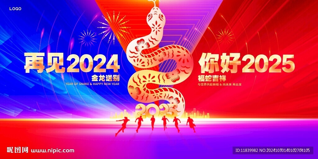 再見(jiàn)2024您好2025
