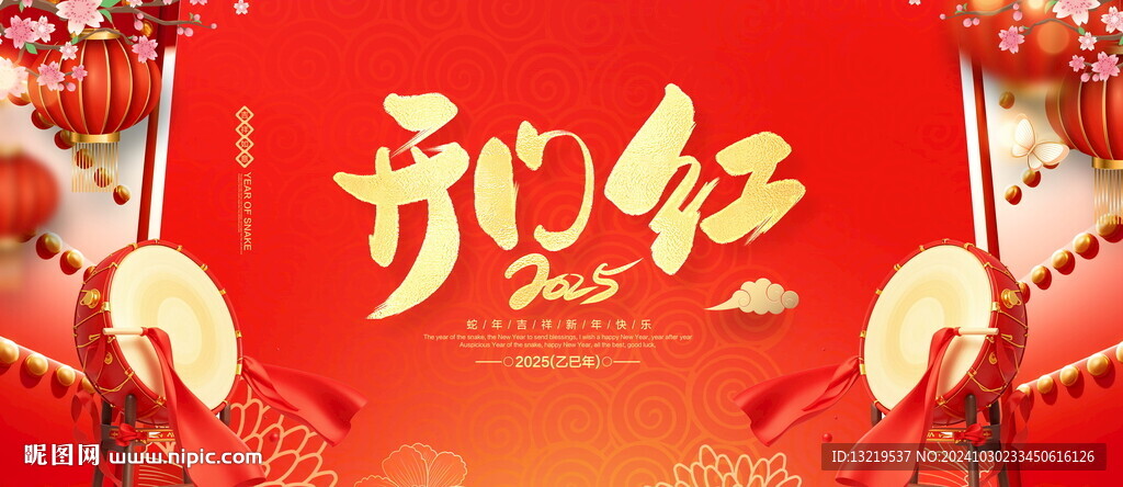 2025年開(kāi)門(mén)紅