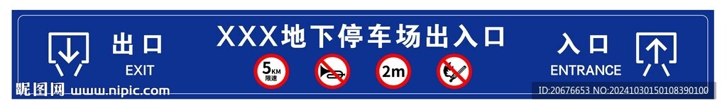 地下停車場出入口車庫停車場標牌