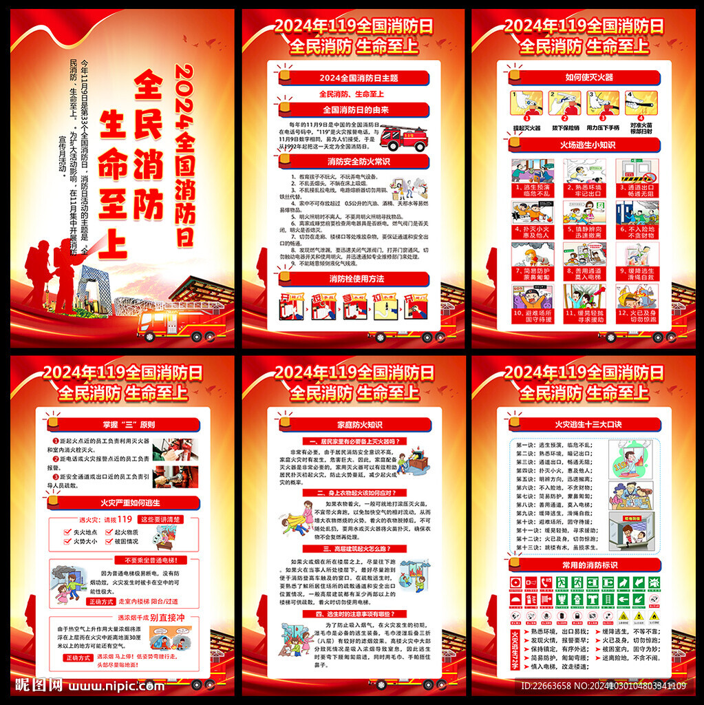 2024年全國(guó)消防安全月掛圖