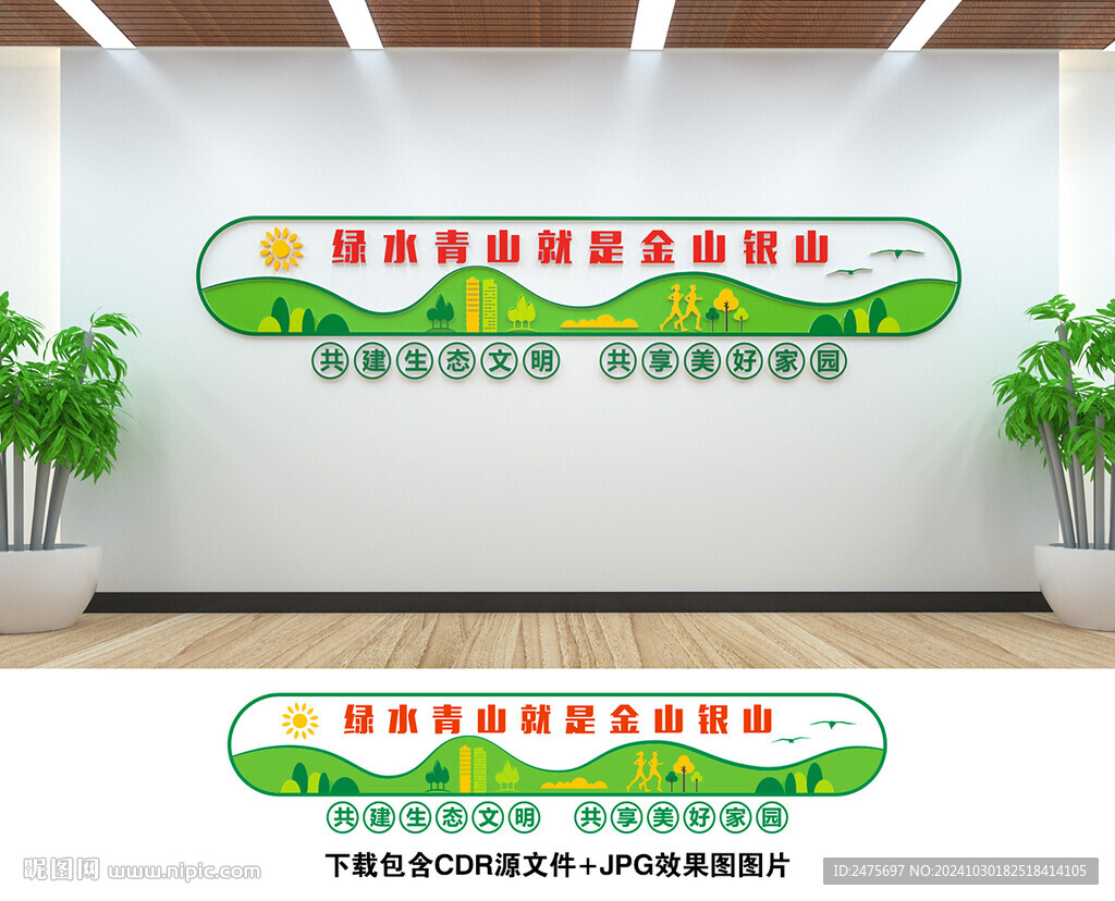 綠水青山就是金山銀山