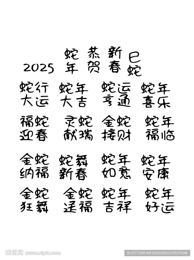蛇年吉祥詞藝術(shù)字
