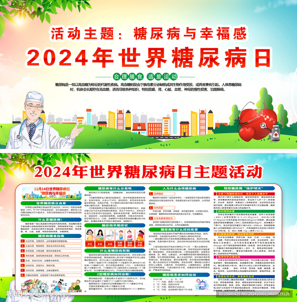 2024年世界糖尿病日