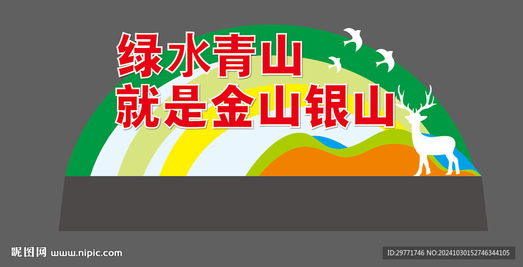 綠水青山就是金山銀山雕塑