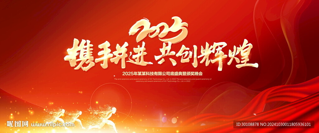 2025年會(huì)舞臺(tái)背景