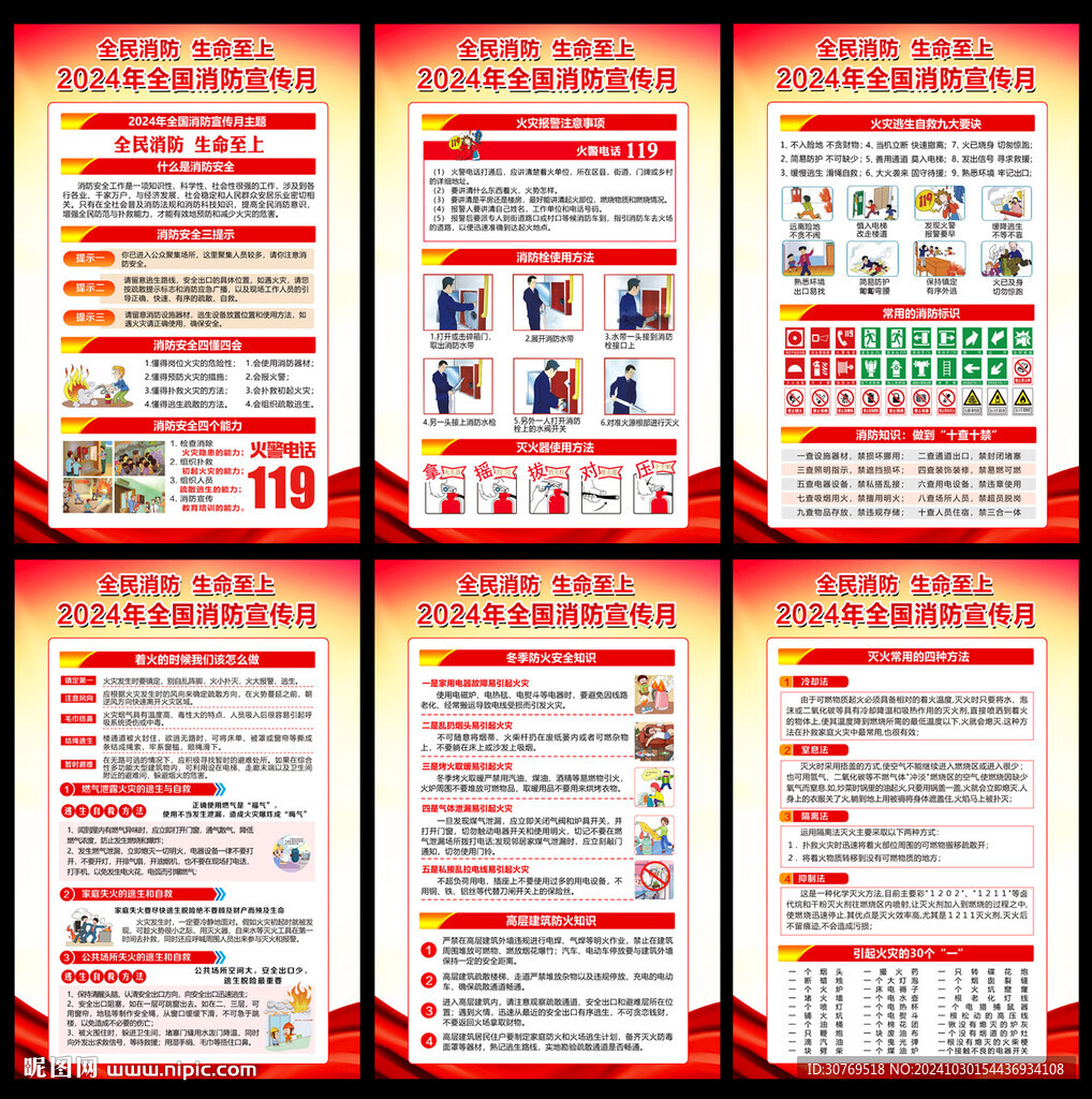2024年消防日