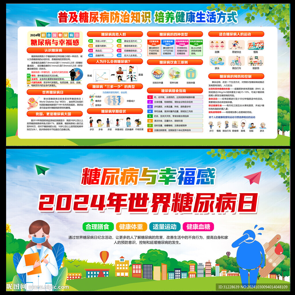 2024糖尿病日
