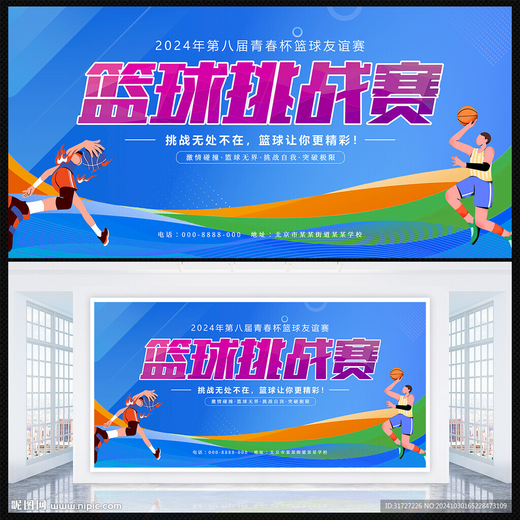 籃球挑戰(zhàn)賽