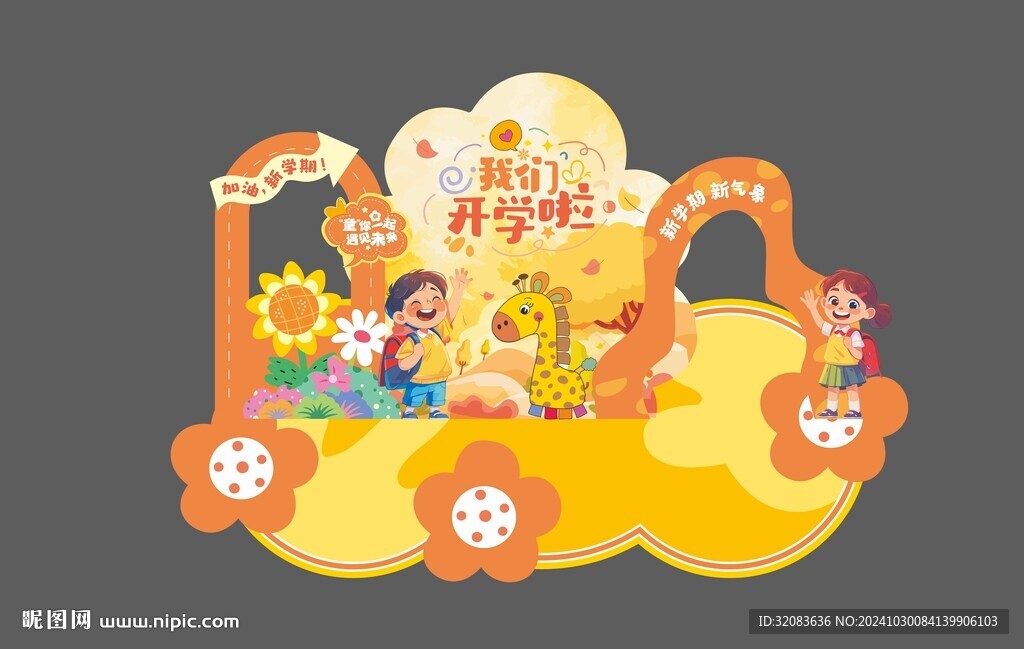 我們開學(xué)啦