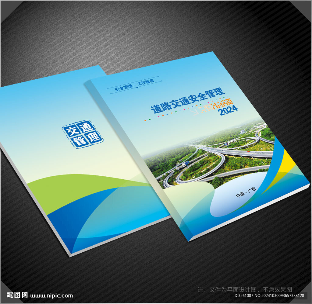 道路交通安全管理封面
