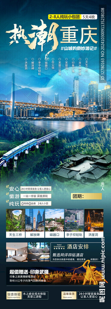 熱潮重慶