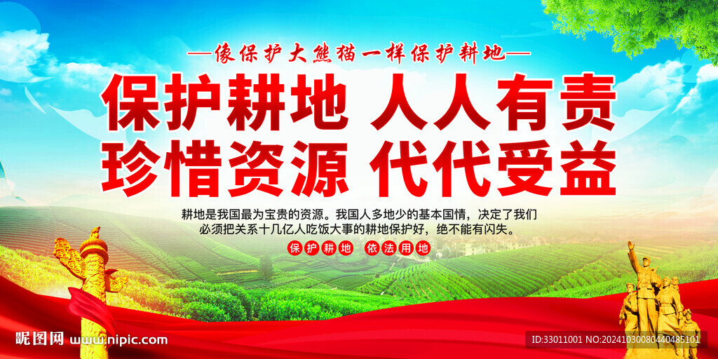保護(hù)耕地