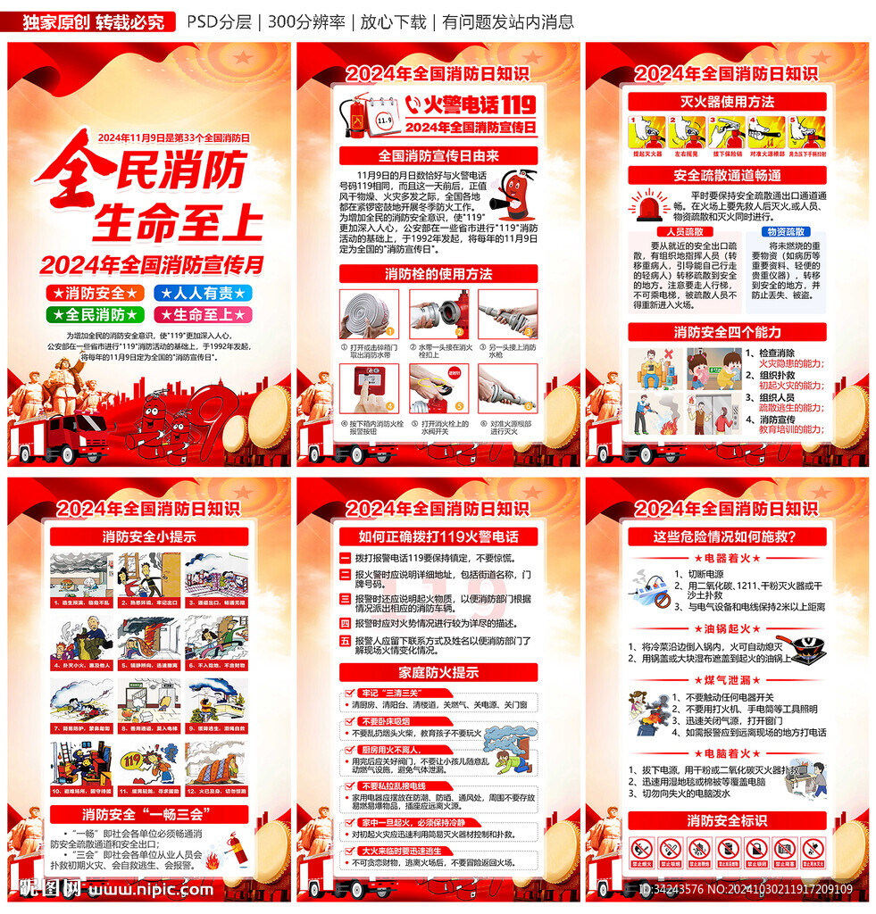 2024年消防日消防月海報