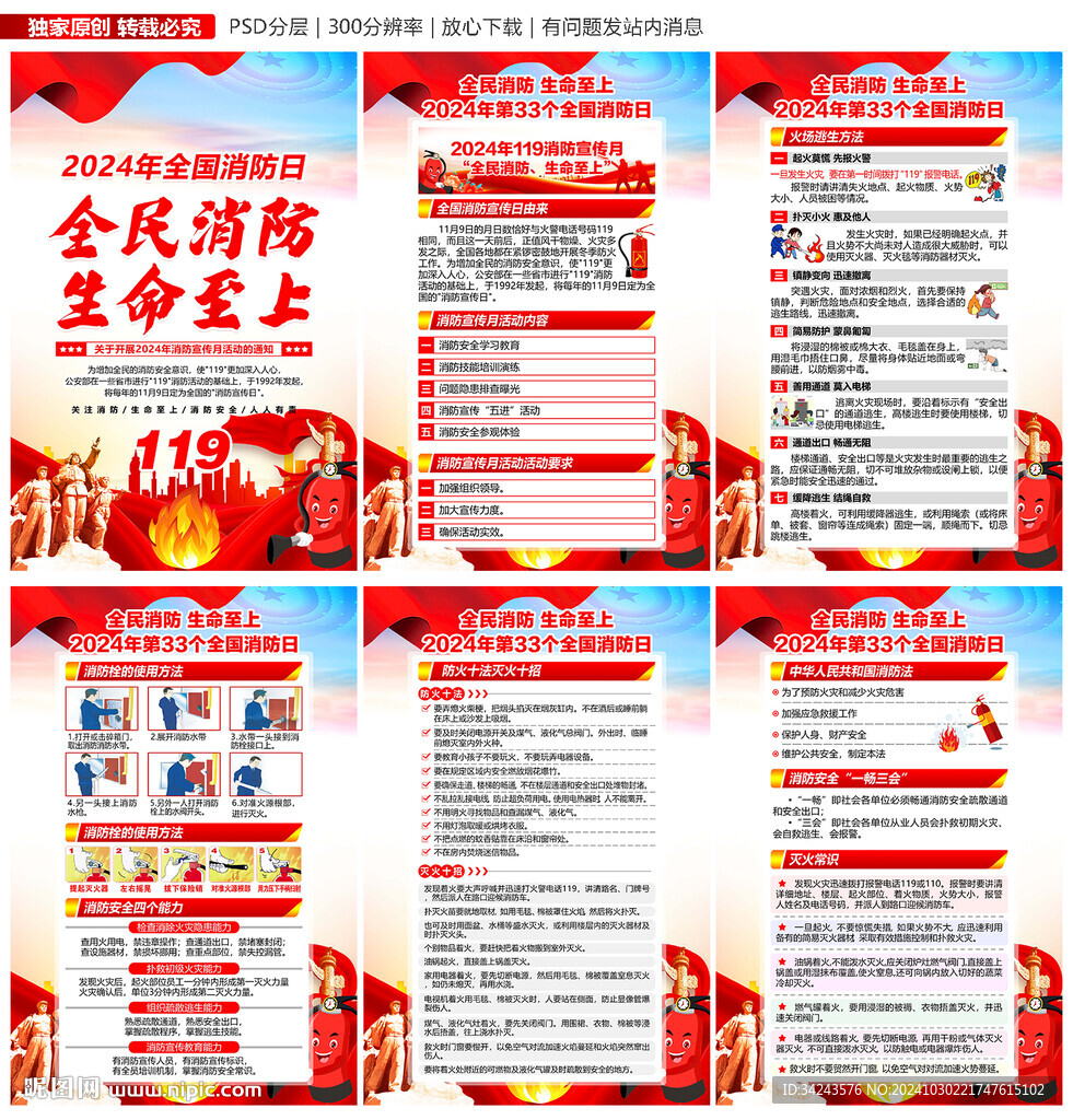2024年全國消防日海報