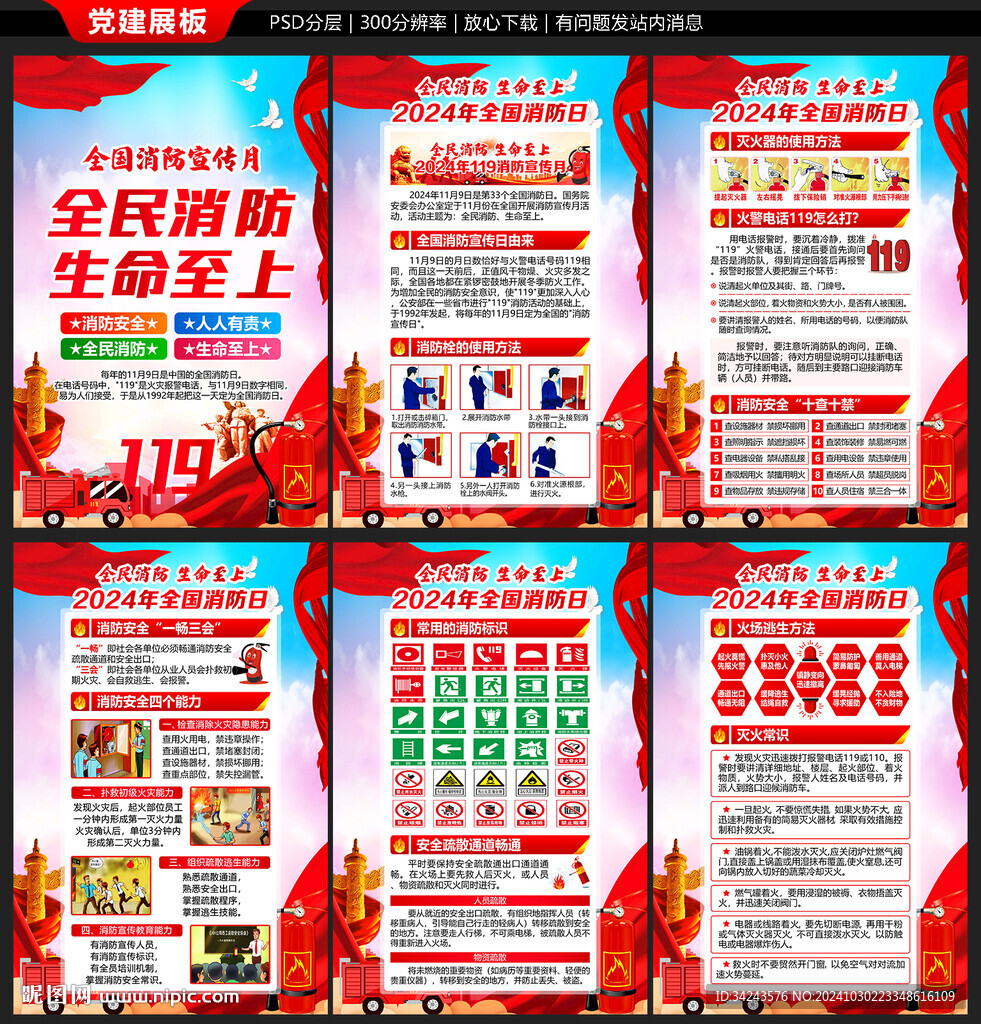 2024年119消防安全月