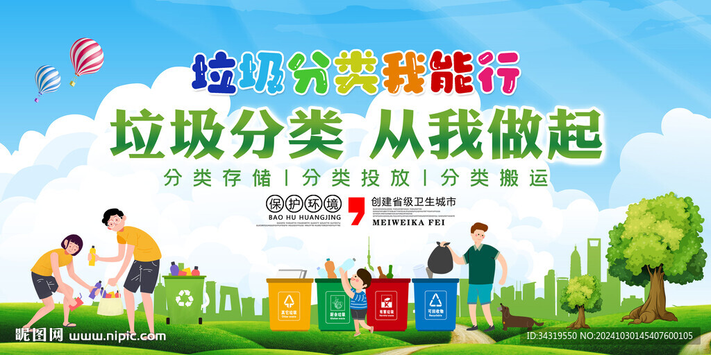 垃圾分類從我做起